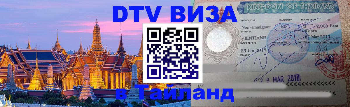 Сколько стоит виза DTV в Тайланд 