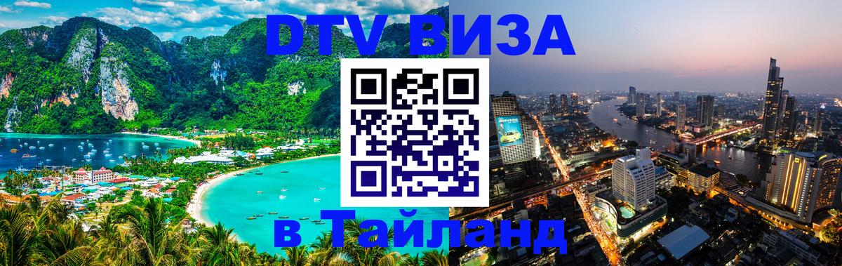 Цены на DTV визу в Таиланд — пакеты услуг, достаточно даже паспорта - 03.10.2025 